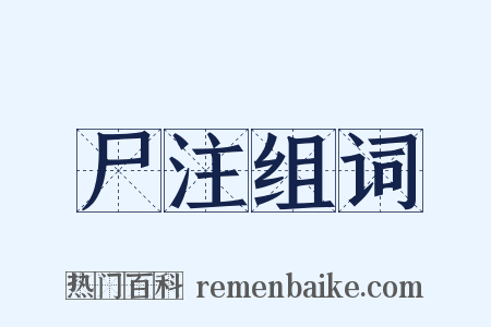 尸注组词是什么意思的图片